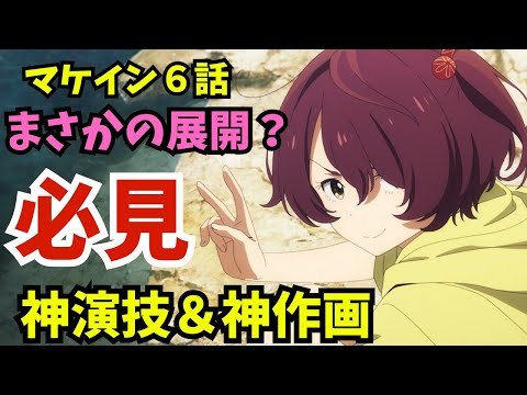 【マケイン】この文芸部仲良すぎじゃないか！？まさかの展開で神演技が炸裂！『負けヒロインが多すぎる！ 第６話』【2024夏アニメ感想】