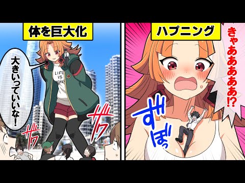 美少女が巨大化するとどうなるのか？【アニメ】【漫画動画】