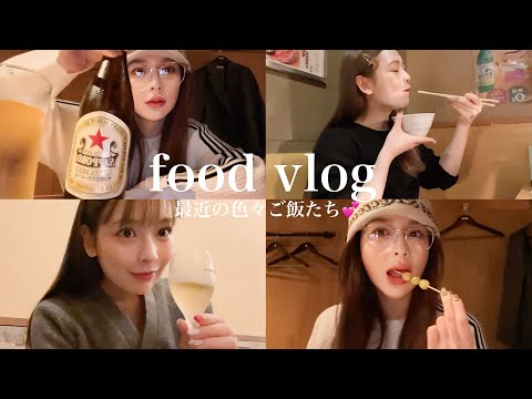 【food vlog】最近の色々ご飯🍚ビールと芋焼酎が大好きです🍺