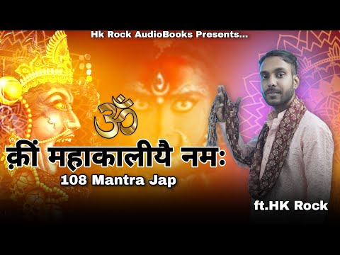 Om Klim Kalikaye Namah | 108 Mantra JAP | Bhakti Mala Jap | Ft. HK Rock