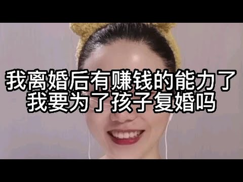 我离婚后有赚钱的能力了，我要为了孩子复婚吗？