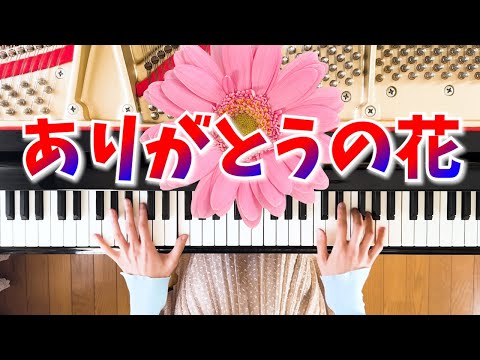 【ありがとうの花】ピアノ - Piano Cover