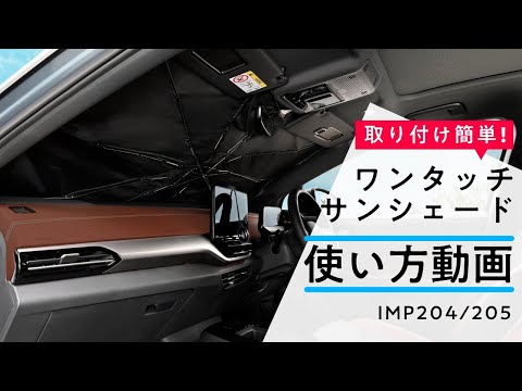 ワンタッチサンシェード  IMP204/205【カー用品のセイワ(SEIWA)】