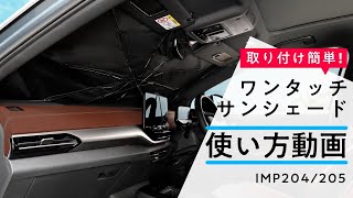 ワンタッチサンシェード  IMP204/205【カー用品のセイワ(SEIWA)】