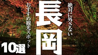 【新潟 観光】 長岡のおすすめ観光スポット10選