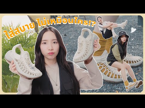 HOW TO แต่งตัวกับรองเท้า KEEN UNEEK ASTORIA.. เก๋ สบาย ไม่เหมือนใคร!