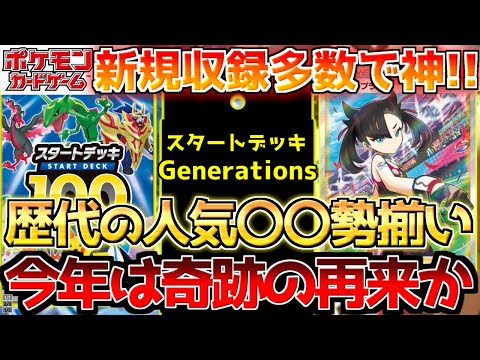 【ポケカ】新カード発表の裏でスタートデッキGenerationsに期待が高まる!!収録カード総振り返り!!【ポケモンカード最新情報】Pokemon Cards