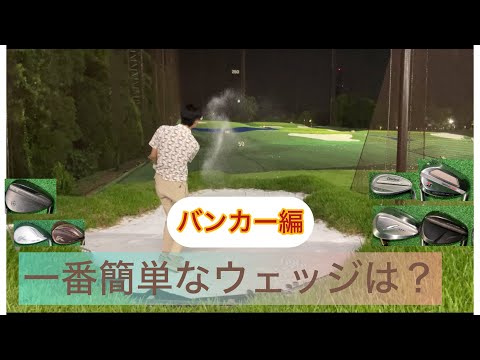 どれが一番易しいウェッジか？【バンカー編】日本一易しいウェッジ選びの最終章です。日本一難しい砂‼️ハンズフェアウェイバンカーはとても良い砂でした。