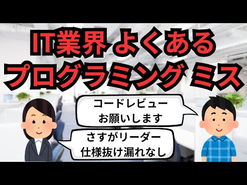 IT業界 よくあるプログラミングミス【IT派遣エンジニア】