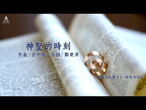 【神聖的時刻】請聽我的誓言 ACM Official Lyric Video