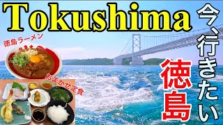 【徳島 Vlog】徳島女子旅  徳島でご当地絶品グルメ＆ オススメ観光スポットを満喫！ 阿波おどり/道の駅くるくるなると/びんび家/徳島ラーメン/大塚国際美術館/渦の道