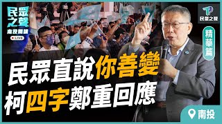 【民眾之聲／南投開講】民眾提問沒在客氣問阿北"你最善變"?柯文哲接球"一次講清楚"！