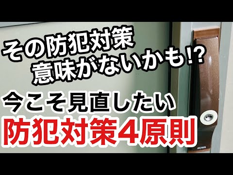 【防犯対策4原則】意味のない防犯対策にならないために知っておきたい4つの要素について鍵屋が解説しました！【カギ屋】【鍵屋の仕事】