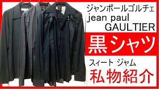 【第十二回】JAMの私物紹介 Jean Paul Gaultier