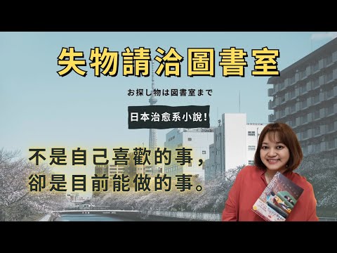 【溫暖】一本媲美《解憂雜貨店》的小說，讀完心情被點亮。►《失物請洽圖書室》青山美智子｜說書｜書評｜千芸說書