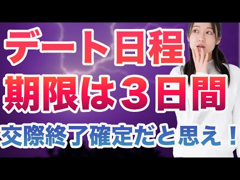 【デート日程が肝】間違ったデート日程調整は交際終了確定！