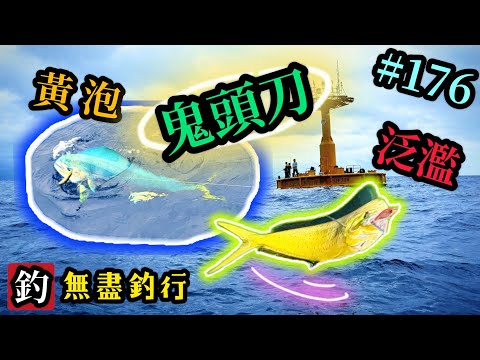 杜小銘的無盡釣行#176_#釣魚 #香港釣魚 #釣り #船釣 #艇釣 #鬼頭刀 #外海 #青物 #假餌 #黃泡 #煙仔虎 #雞魚  #黃鰭吞拿 #鐵板 #jigging #章雄 #青物