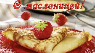 Kрасивое поздравление c  Mасленицей!  Музыкальная открытка!