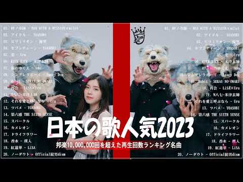 有名曲Jpop メドレー 2023️️🎶J POP 最新曲ランキング 邦楽 2023 ️️️🎶最近流行りの曲50選️️🎶YOASOBI, Ado, Uru, 米津玄師, 優里, Aimer