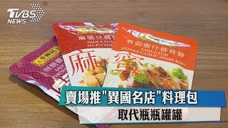 賣場推「異國名店」料理包　取代瓶瓶罐罐