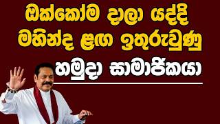 ඔක්කොම දාලා යද්දි මහින්දලග ඉතුරුවුණු හමුදා සාමාජිකයා | Kanin Konin | Neth News