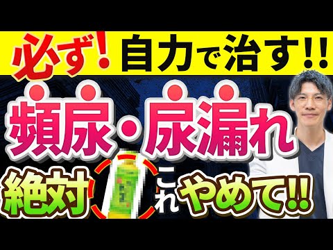 【薬は不要！！】頻尿・尿もれを簡単に自力で治す方法を泌尿器科専門医が解説します。