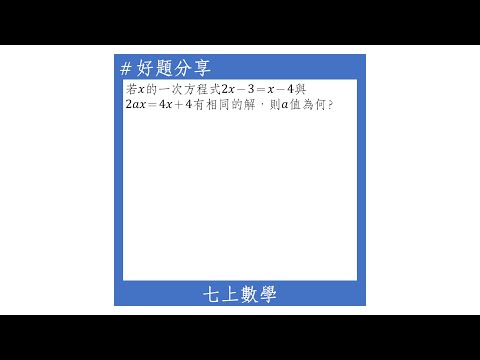 【七上好題】兩方程式有相同的解