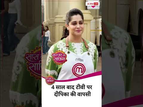 Dipika Kakar की 4 साल बाद टीवी में वापसी