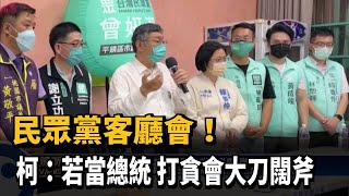 民眾黨客廳會！　柯：若當總統　打貪會大刀闊斧－民視新聞