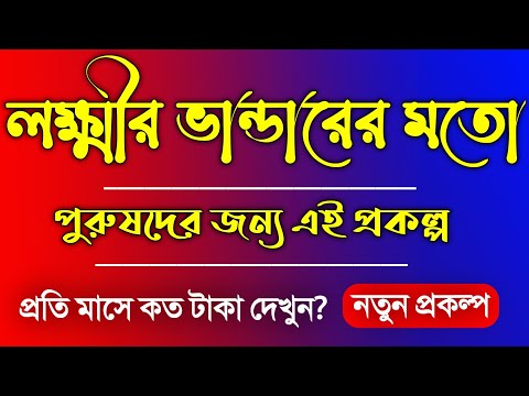 পুরুষদের জন্য চালু লক্ষ্মীর ভান্ডার প্রকল্পের মতো দেখুন 2025 | পুরুষরাও পাবে লক্ষ্মীর ভান্ডার 2025!