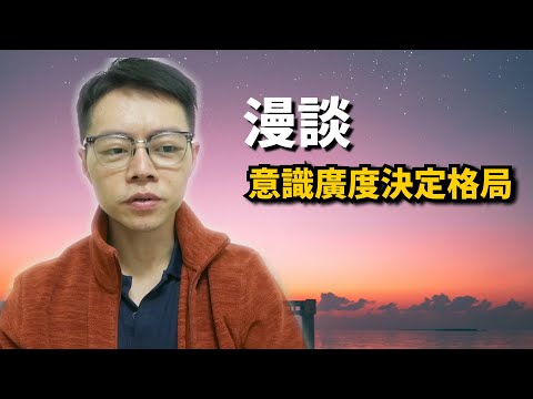 靈性覺醒 | 意識的廣度決定格局 | "我"為何遭遇困難？【cc字幕☑】