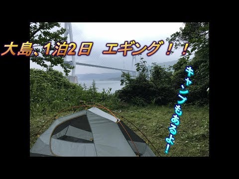 H30.5 大島 ソロ　エギング＆キャンプ