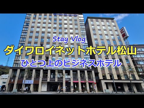 【ダイワロイネットホテル松山】～ステイVlog～