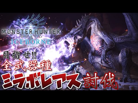 【MHW;IB】ミラボレアス練習回‼操虫棍編‼