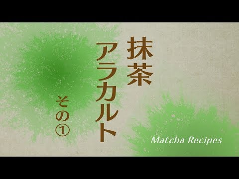 抹茶アラカルト その(1)-(2)