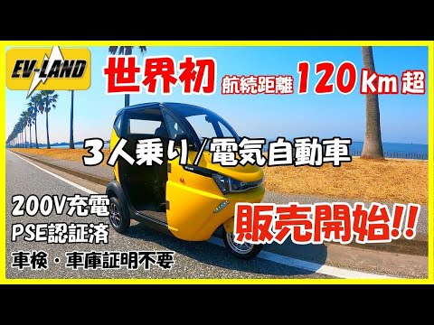 【新型車両販売開始】EV/3人乗り/トライク/トゥクトゥク【超小型モビリティ】