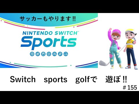 お久しぶりです。【Nintendo Switch Sports】ライブ配信155＃Switch＃スイッチスポーツ＃ゴルフ、サッカー配信＃ムーンスカイ＃金曜日＃アイテム