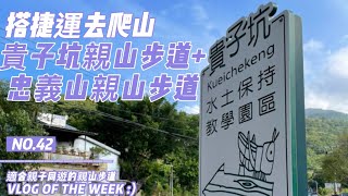 親山步道｜搭捷運去爬山｜復興崗站｜貴子坑親山步道｜忠義山｜忠義山親山步道｜北投行天宮｜捷運忠義站