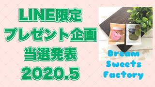 LINE公式アカウント限定プレゼント企画当選発表2020.5