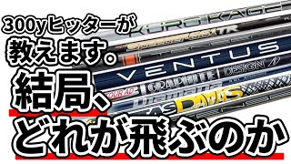 飛ぶシャフトランキング5選‼300yヒッターがおススメする飛ぶシャフトは一体何か⁉