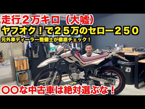 ヤフオクの激安セロー　やっぱりまともじゃない。　中古車選びで失敗しないたった一つの方法【YAMAHA　セロー250】　＃1