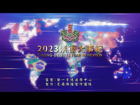 2023《Chong De :2023 Year in Review》英語 4K