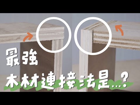 木工初學必看！10分鐘搞懂3種常見木材連接法優缺點｜山小日子 Sam’s daily production