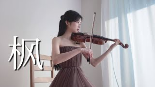 周杰倫 Jay Chou《楓》歌詞版 - Violin Cover