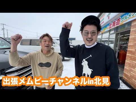 出張メムピーチャンネル【北見】