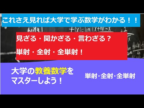 これさえ見れば大学で学ぶ数学がわかる！！「単射・全射・全単射」