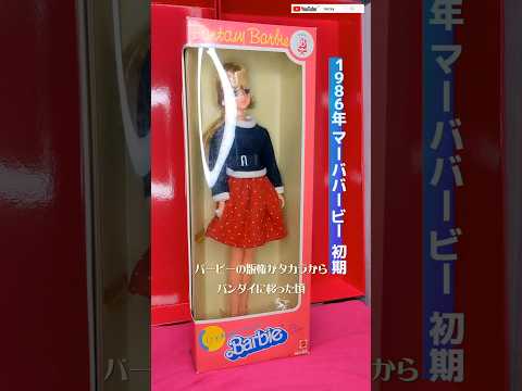 #barbie 1986年マーババービー ma-ba barbie