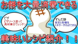 【2ch有益スレ】お餅を大量消費できる美味いレシピ紹介！！