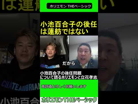 小池百合子の後任問題について語るホリエモンと立花孝志　【ホリエモン 立花孝志 対談】2024.04.05 ホリエモン THEベーシック【堀江貴文 切り抜き】#shorts