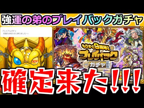 【モンスト】「プレイバックガチャ」《確定来た!!》強運の弟は狙いの限定をぶち当てることが出来たのか!?【ガチャ】